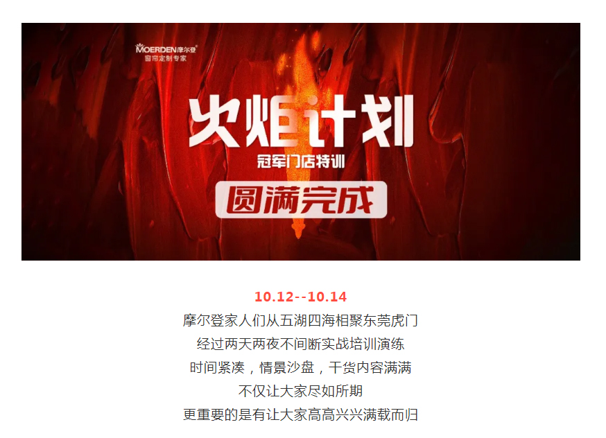 盡如所期，滿載而歸 _ 摩爾登火炬計(jì)劃—冠軍門店特訓(xùn)圓滿完成！.jpg